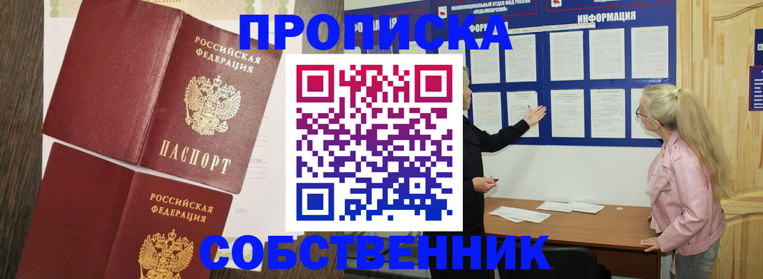 прописка 2025 в Орске
