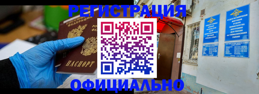 прописка в Орске